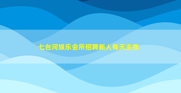 安阳酒吧招聘