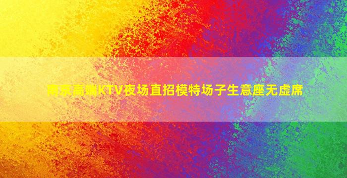 那曲KTV招聘