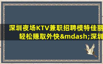 佳木斯夜总会招聘