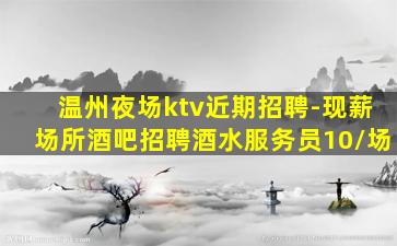 安顺KTV招聘