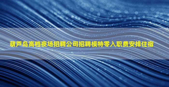 安阳夜场招聘