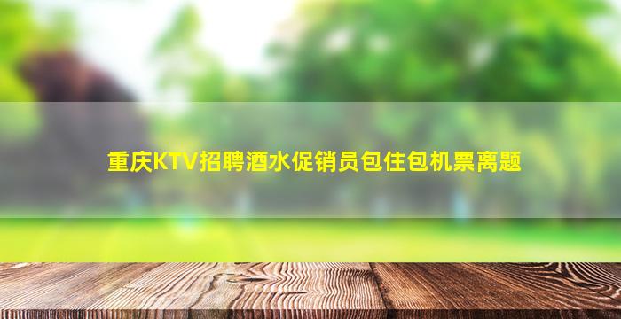 随州KTV招聘